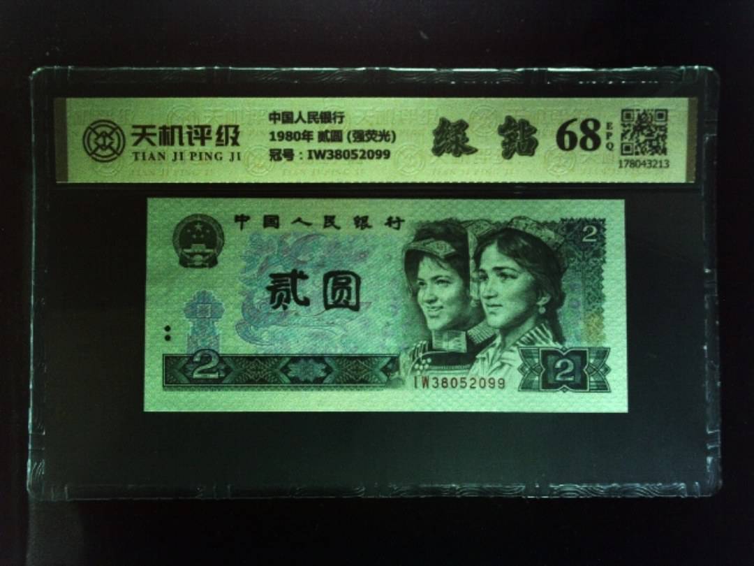 中国人民银行1980年 贰圆 (强荧光)，冠号IW38052099，纸币，钱币收藏