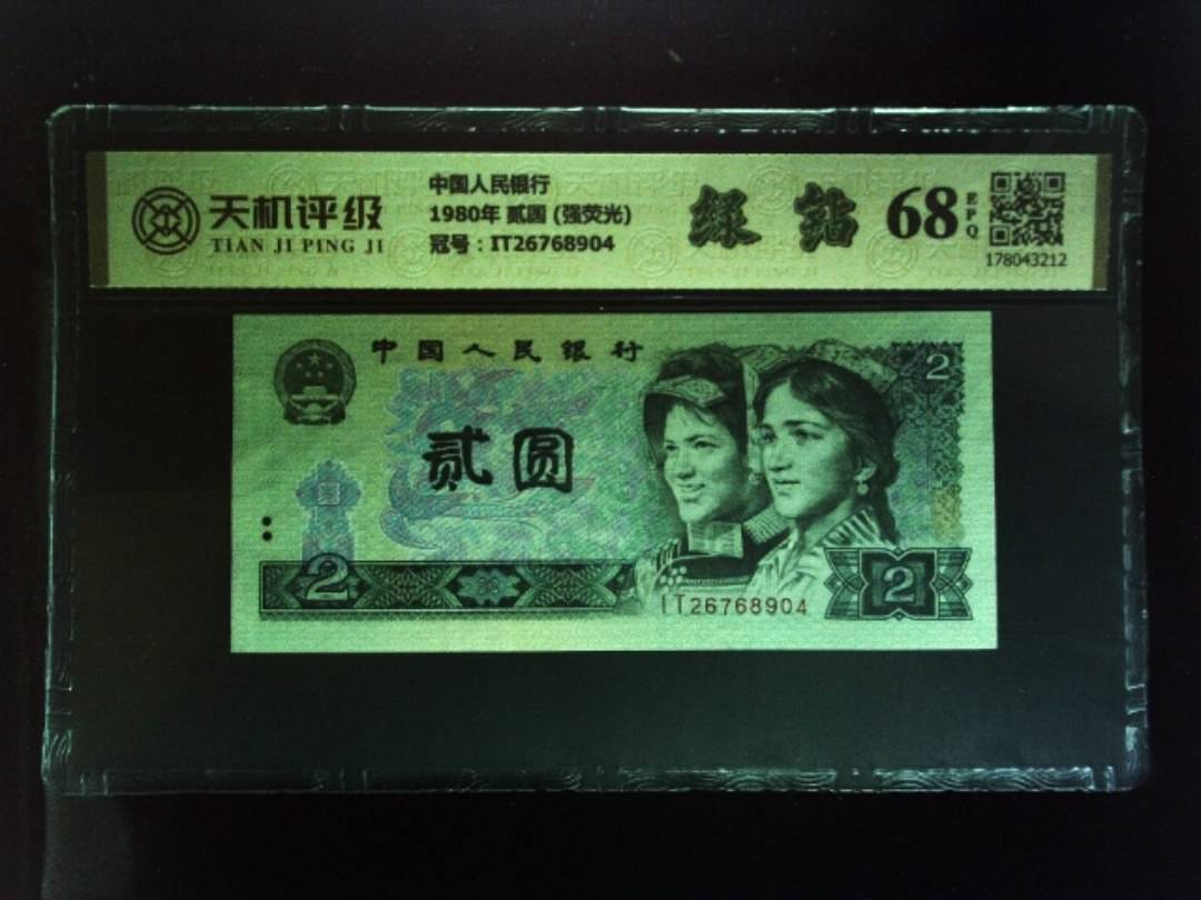 中国人民银行1980年 贰圆 (强荧光)，冠号IT26768904，纸币，钱币收藏