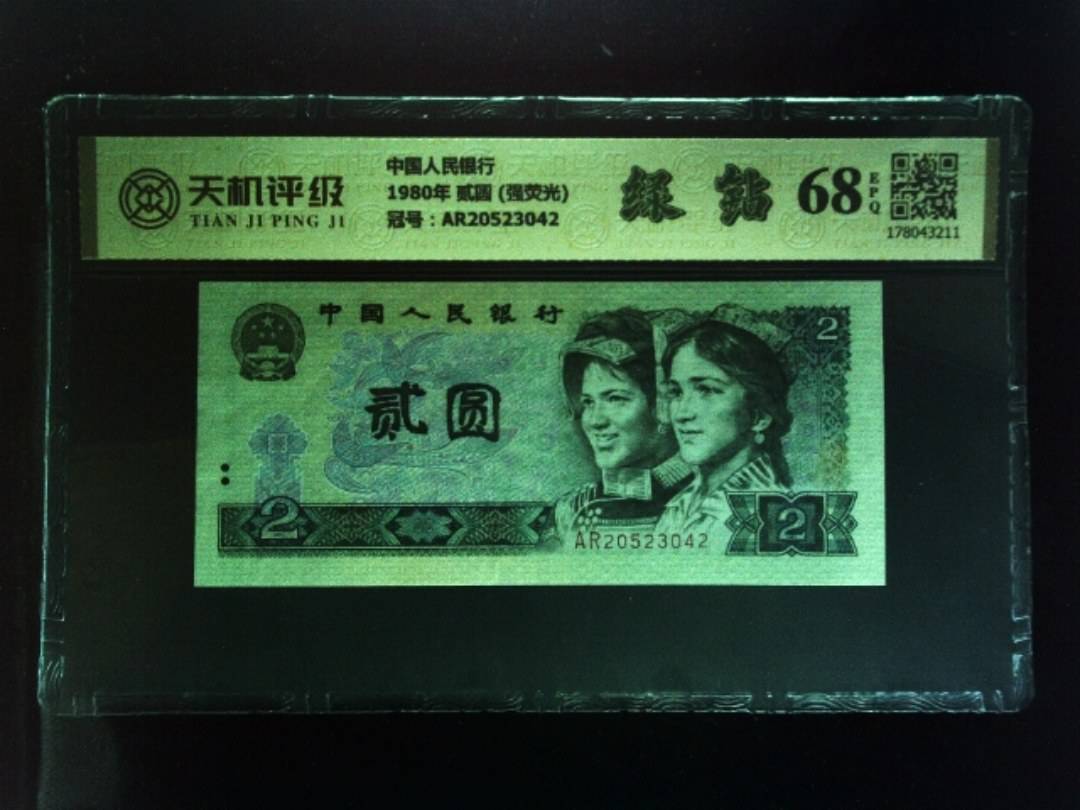 中国人民银行1980年 贰圆 (强荧光)，冠号AR20523042，纸币，钱币收藏
