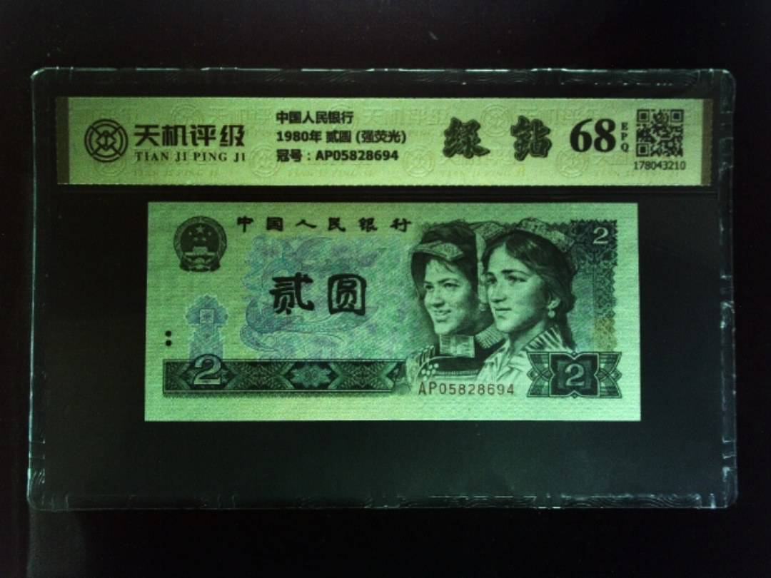 中国人民银行1980年 贰圆 (强荧光)，冠号AP05828694，纸币，钱币收藏