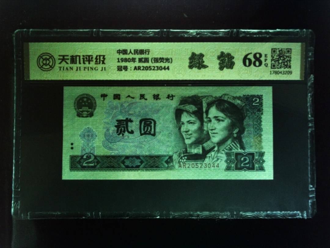 中国人民银行1980年 贰圆 (强荧光)，冠号AR20523044，纸币，钱币收藏