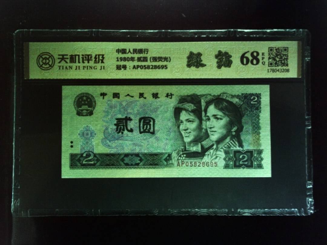 中国人民银行1980年 贰圆 (强荧光)，冠号AP05828695，纸币，钱币收藏