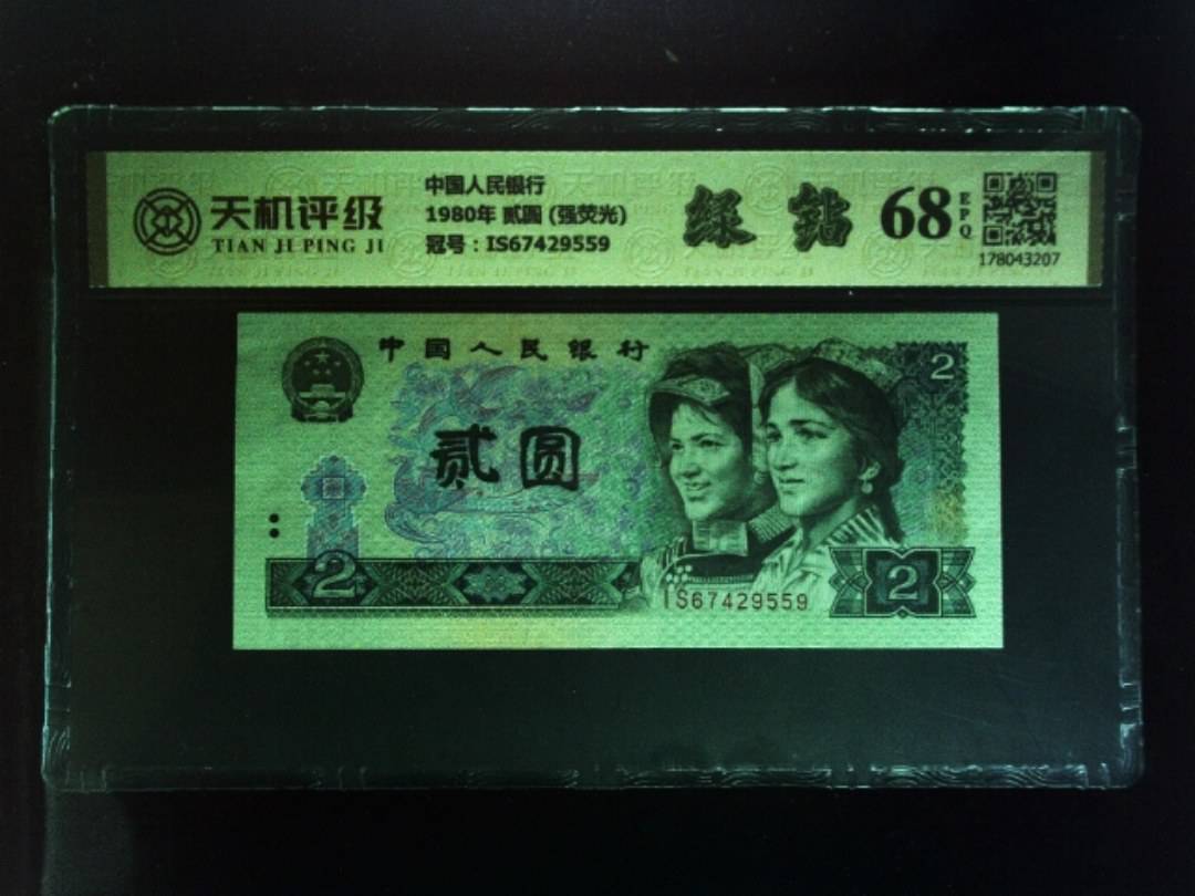 中国人民银行1980年 贰圆 (强荧光)，冠号IS67429559，纸币，钱币收藏