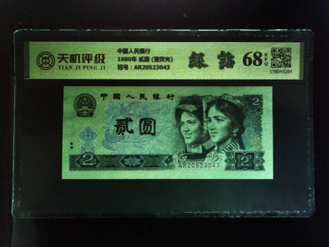中国人民银行1980年 贰圆 (强荧光)，冠号AR20523043，纸币，钱币收藏