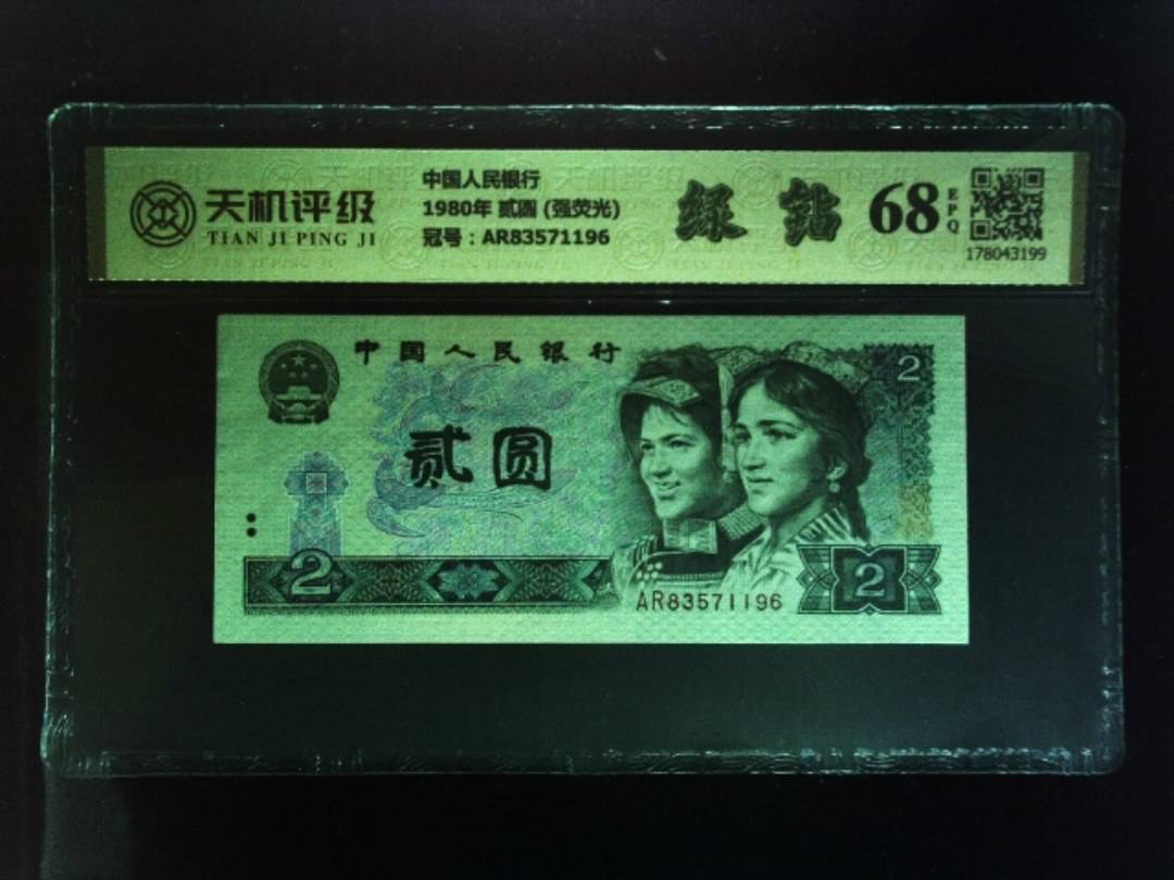 中国人民银行1980年 贰圆 (强荧光)，冠号AR83571196，纸币，钱币收藏