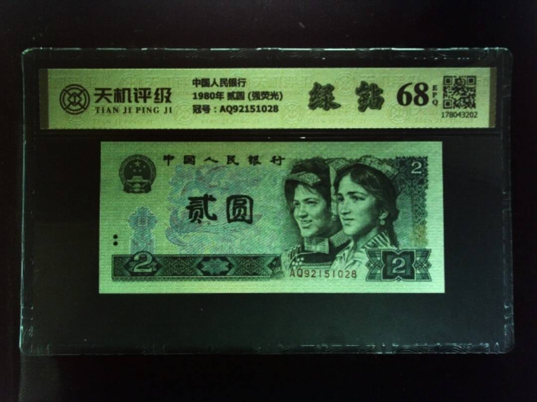 中国人民银行1980年 贰圆 (强荧光)，冠号AQ92151028，纸币，钱币收藏
