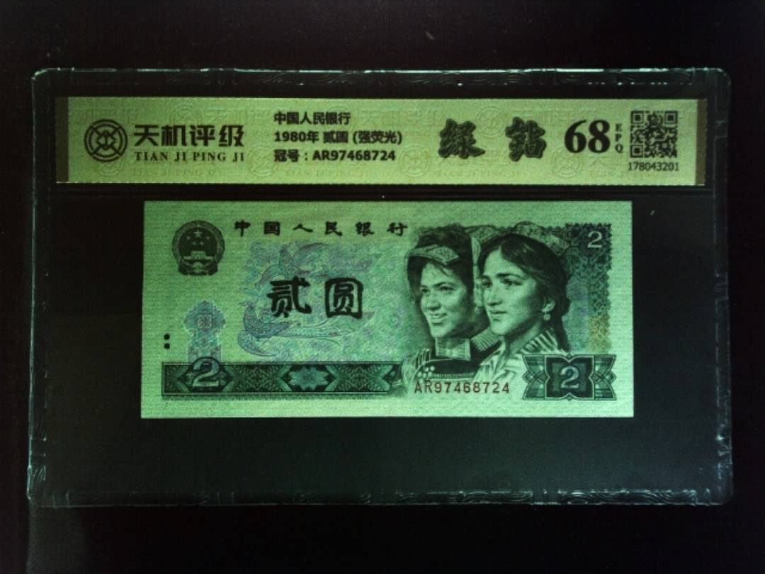 中国人民银行1980年 贰圆 (强荧光)，冠号AR97468724，纸币，钱币收藏