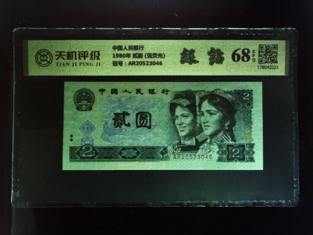 中国人民银行1980年 贰圆 (强荧光)，冠号AR20523046，纸币，钱币收藏