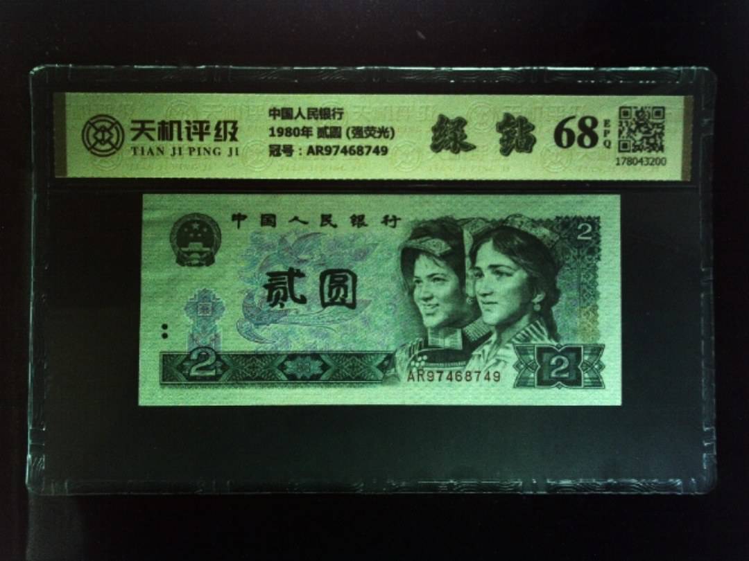 中国人民银行1980年 贰圆 (强荧光)，冠号AR97468749，纸币，钱币收藏