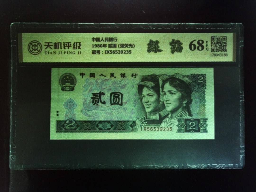 中国人民银行1980年 贰圆 (强荧光)，冠号IX56539235，纸币，钱币收藏