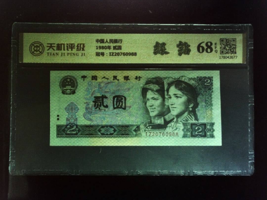中国人民银行1980年 贰圆，冠号IZ20760988，纸币，钱币收藏