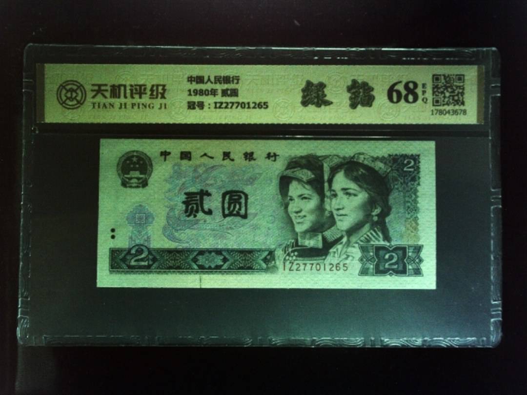 中国人民银行1980年 贰圆，冠号IZ27701265，纸币，钱币收藏