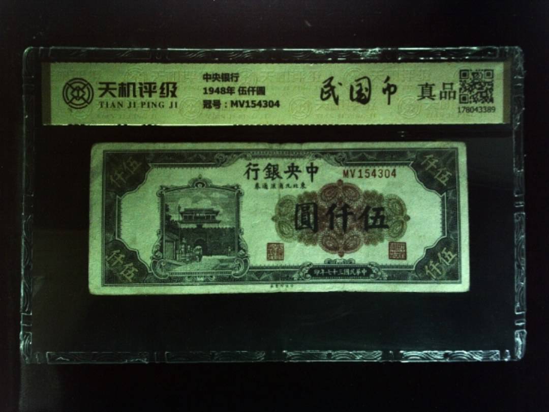 中央银行1948年 伍仟圆，冠号MV154304，纸币，钱币收藏