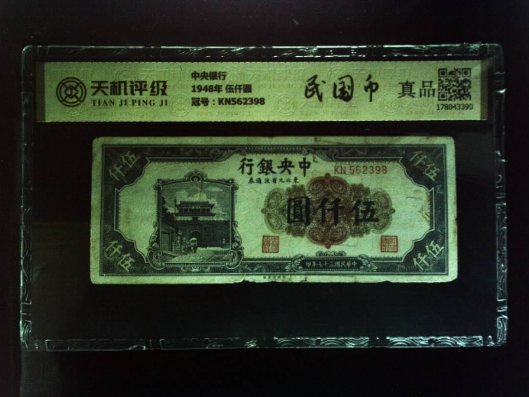 中央银行1948年 伍仟圆，冠号KN562398，纸币，钱币收藏