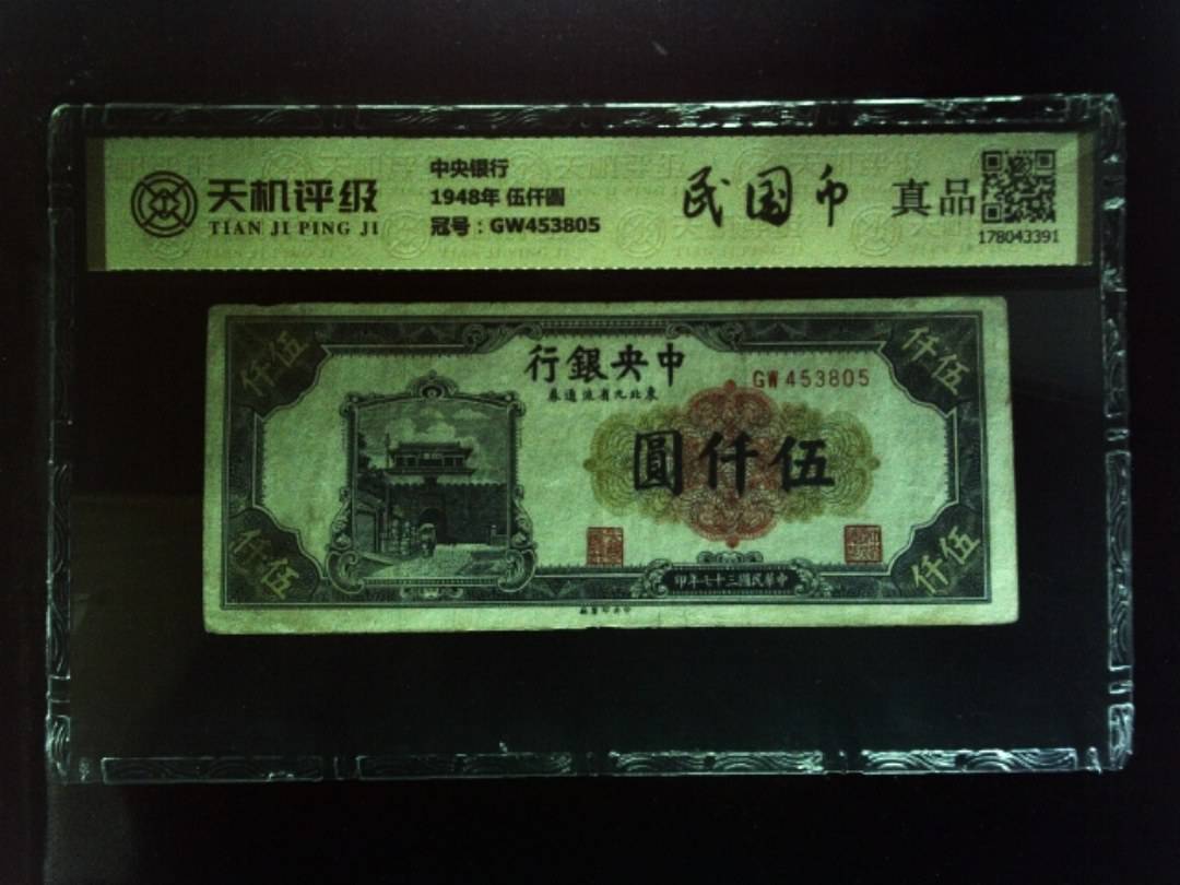 中央银行1948年 伍仟圆，冠号GW453805，纸币，钱币收藏