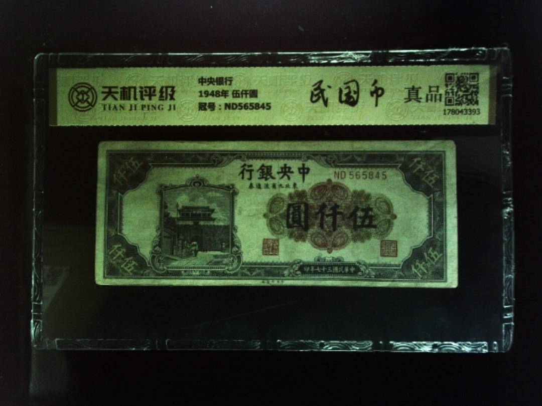 中央银行1948年 伍仟圆，冠号ND565845，纸币，钱币收藏