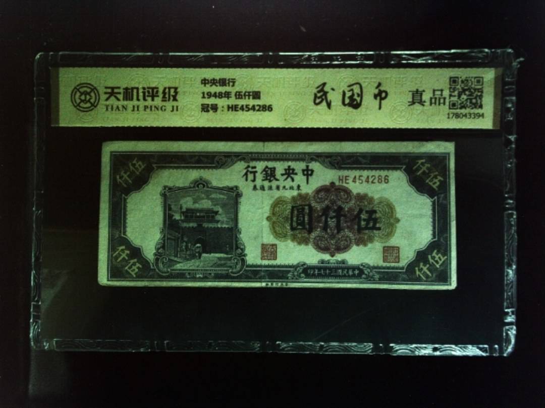中央银行1948年 伍仟圆，冠号HE454286，纸币，钱币收藏