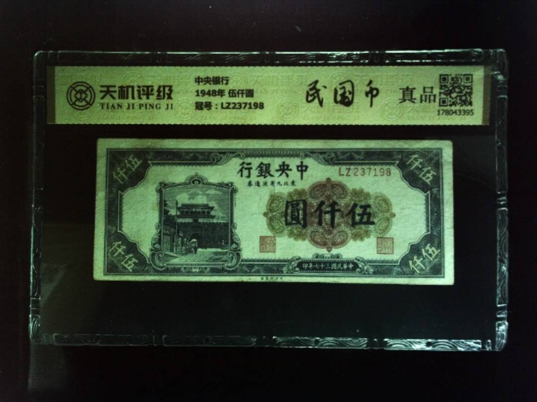 中央银行1948年 伍仟圆，冠号LZ237198，纸币，钱币收藏