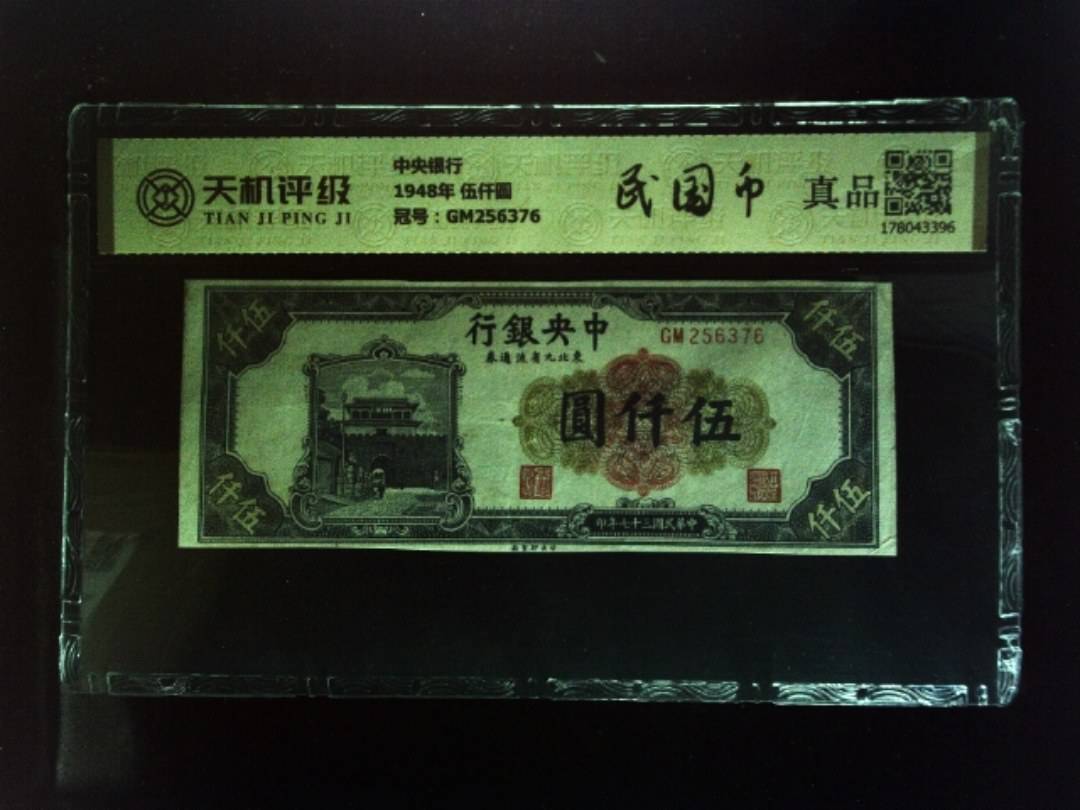 中央银行1948年 伍仟圆，冠号GM256376，纸币，钱币收藏