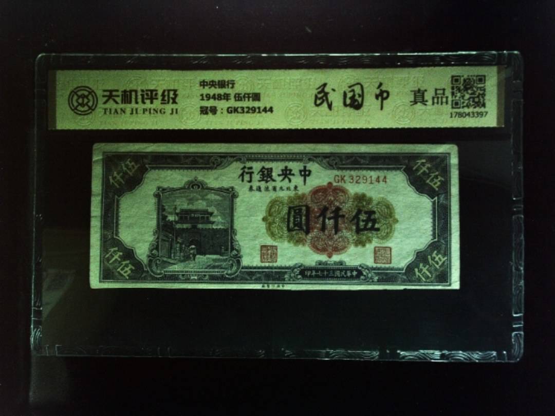 中央银行1948年 伍仟圆，冠号GK329144，纸币，钱币收藏