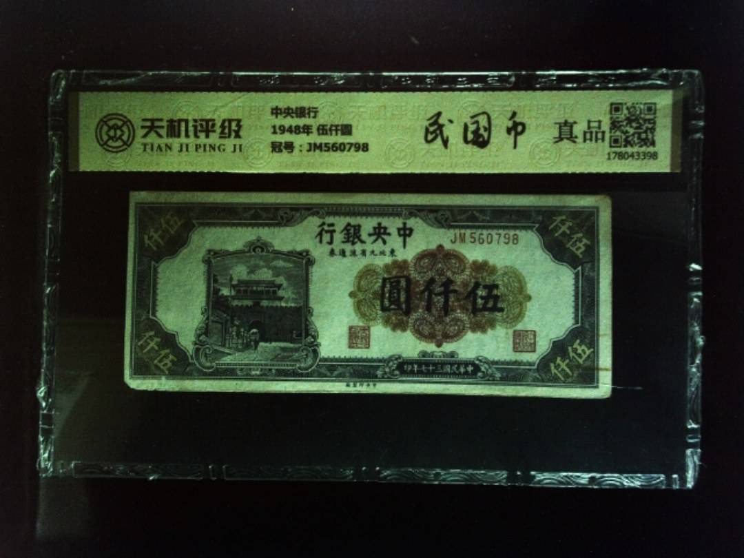 中央银行1948年 伍仟圆，冠号JM560798，纸币，钱币收藏