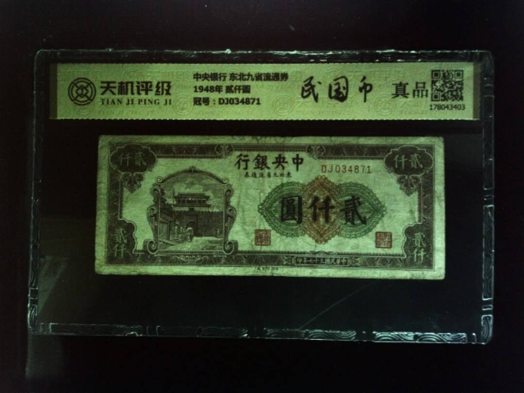 中央银行 东北九省流通券1948年 贰仟圆，冠号DJ034871，纸币，钱币收藏