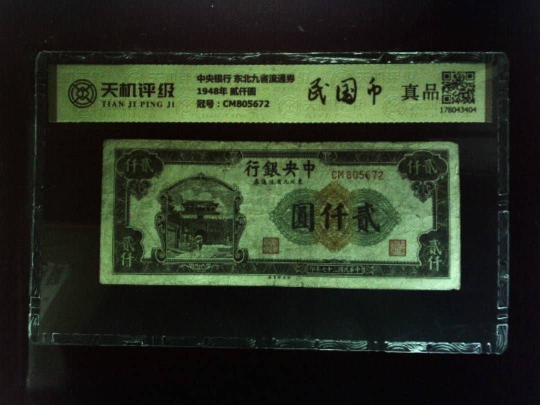 中央银行 东北九省流通券1948年 贰仟圆，冠号CM805672，纸币，钱币收藏
