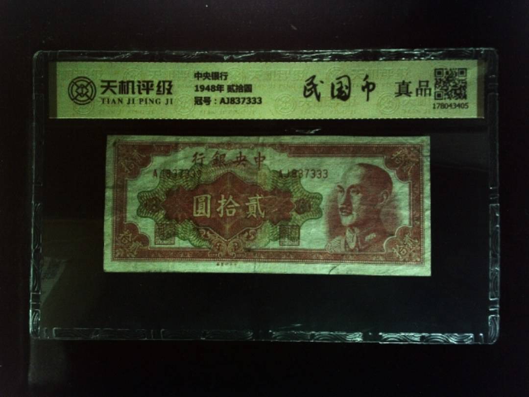 中央银行1948年 贰拾圆，冠号AJ837333，纸币，钱币收藏