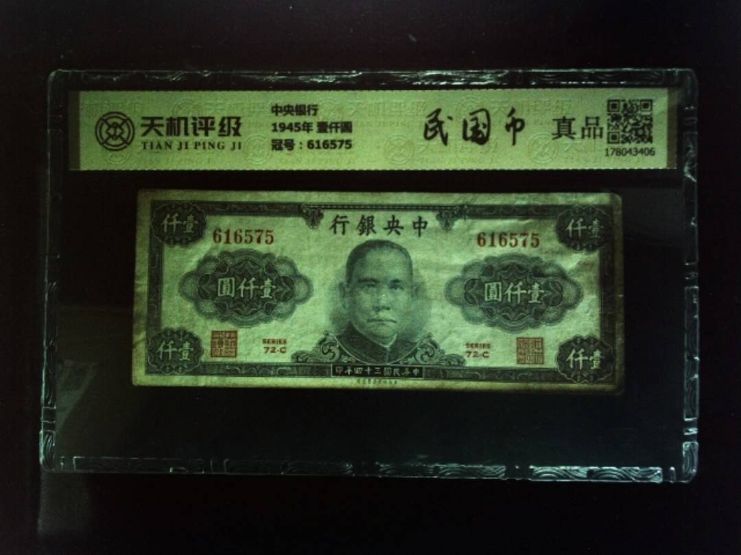 中央银行1945年 壹仟圆，冠号616575，纸币，钱币收藏