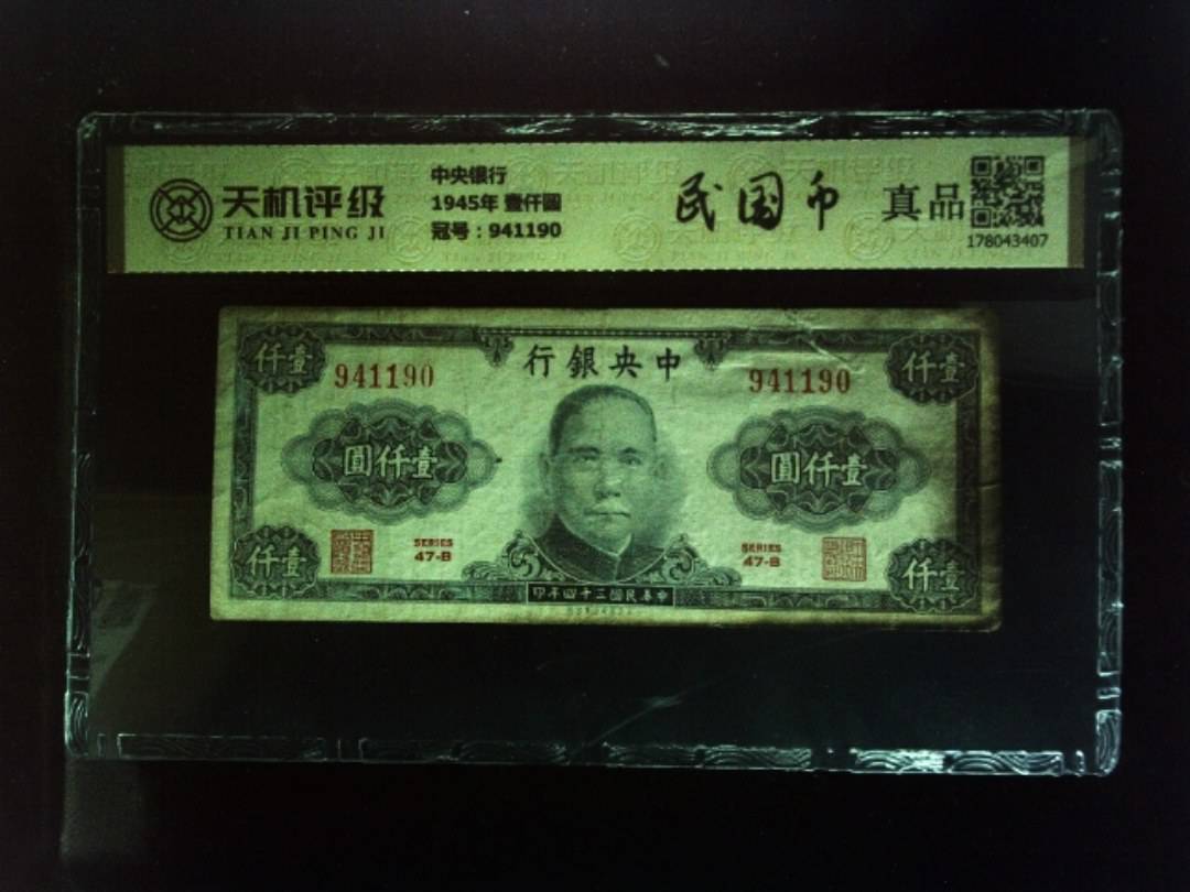 中央银行1945年 壹仟圆，冠号941190，纸币，钱币收藏