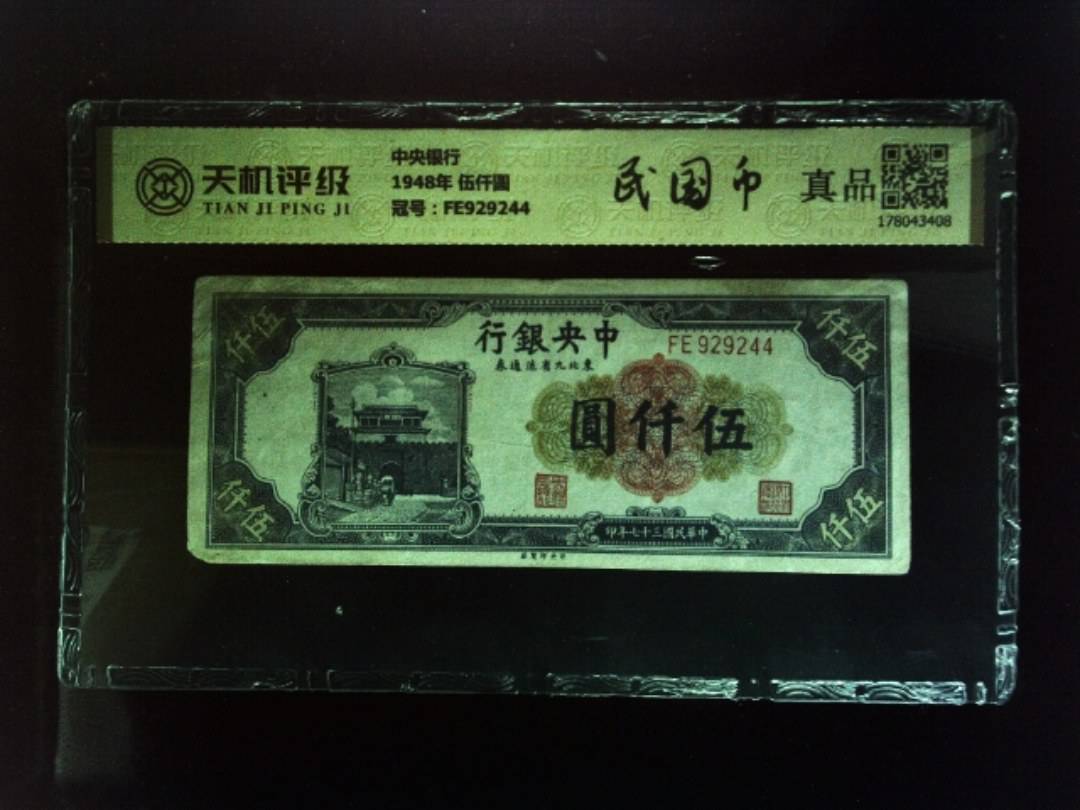 中央银行1948年 伍仟圆，冠号FE929244，纸币，钱币收藏