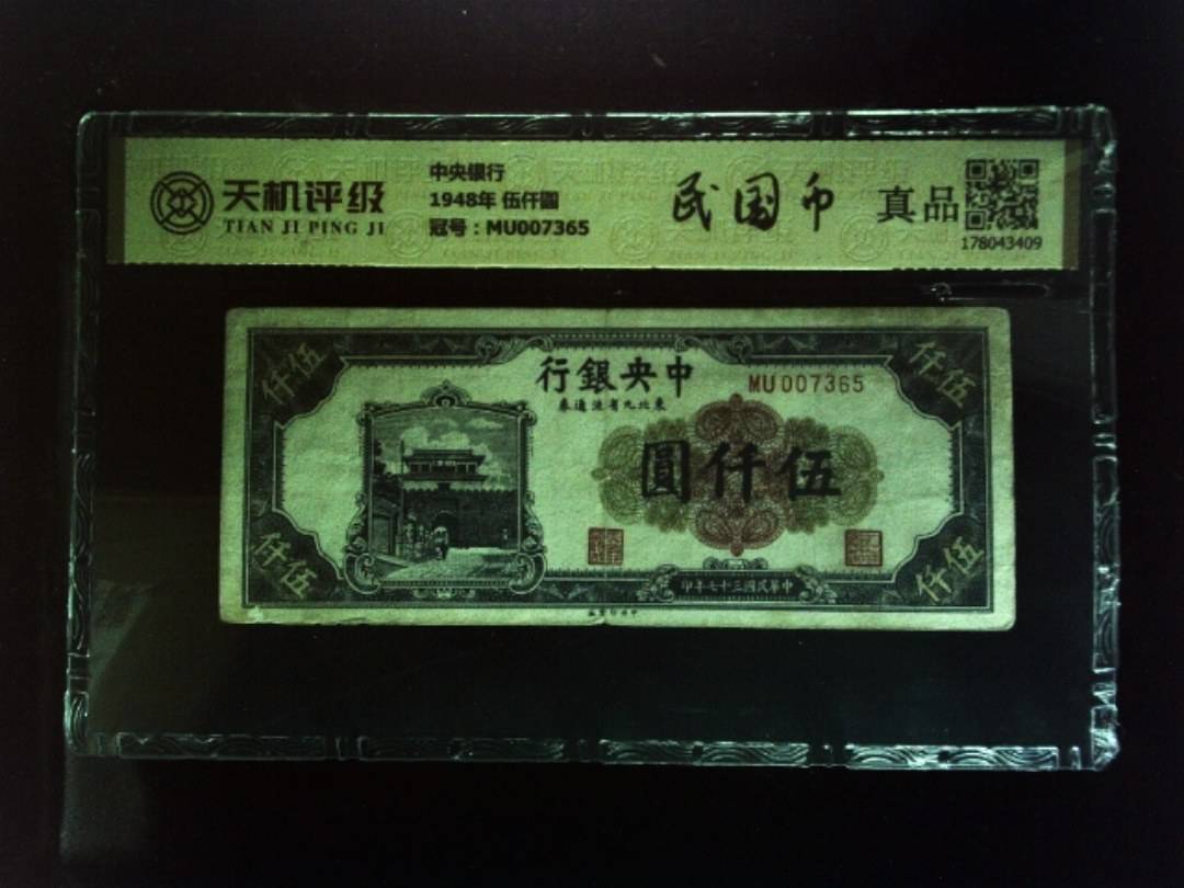 中央银行1948年 伍仟圆，冠号MU007365，纸币，钱币收藏