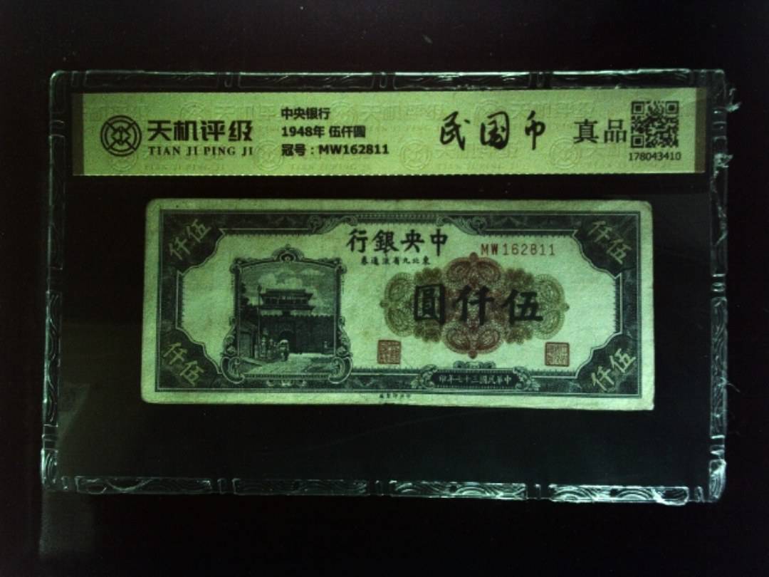 中央银行1948年 伍仟圆，冠号MW162811，纸币，钱币收藏
