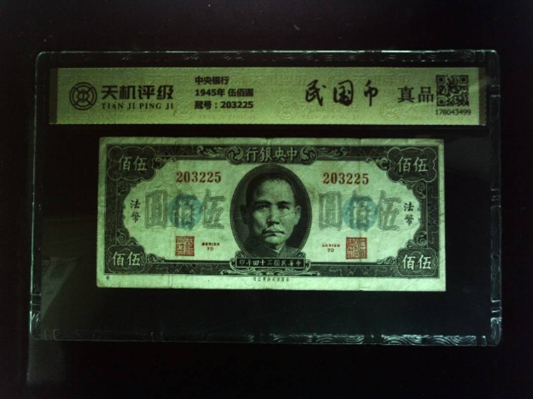 中央银行1945年 伍佰圆，冠号203225，纸币，钱币收藏