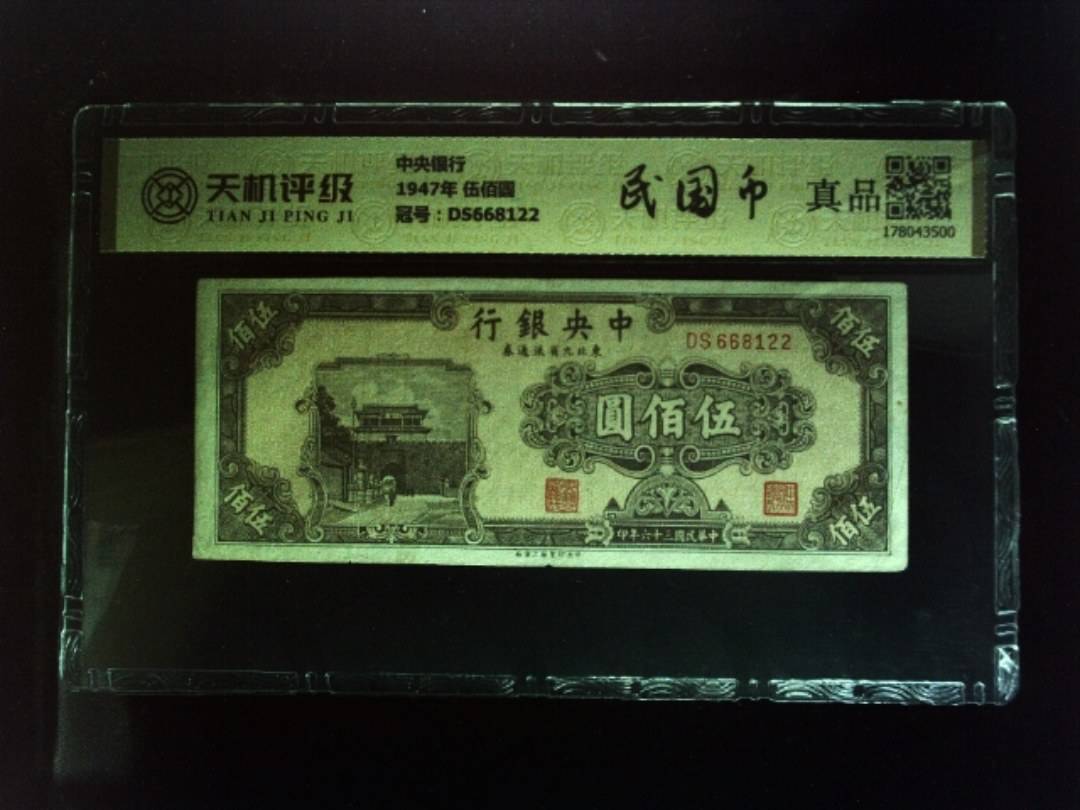 中央银行1947年 伍佰圆，冠号DS668122，纸币，钱币收藏