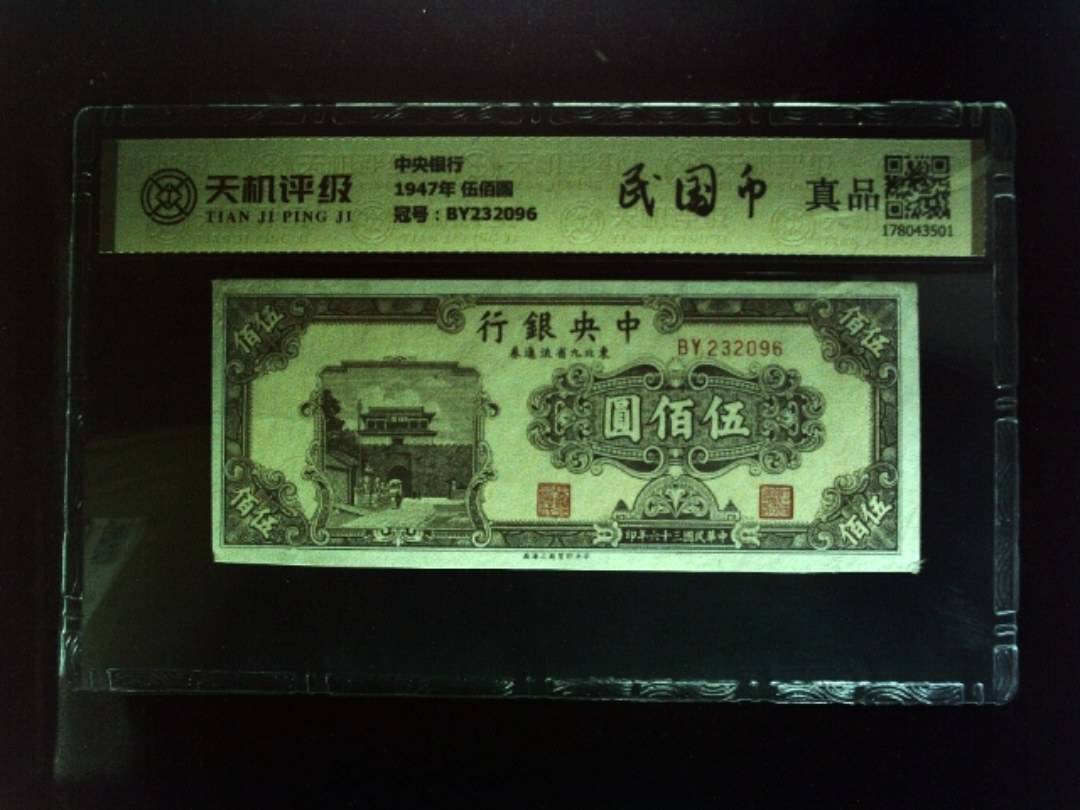 中央银行1947年 伍佰圆，冠号BY232096，纸币，钱币收藏