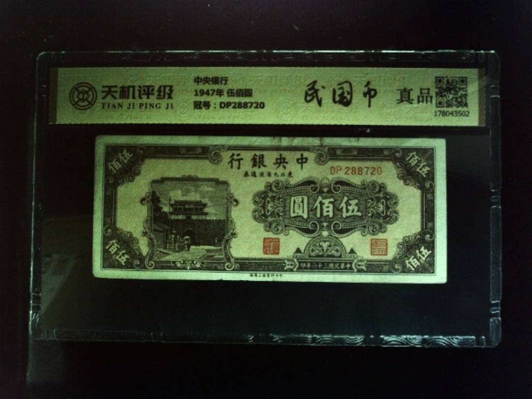 中央银行1947年 伍佰圆，冠号DP288720，纸币，钱币收藏
