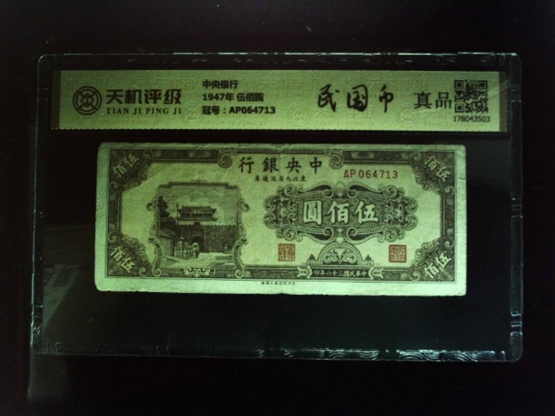 中央银行1947年 伍佰圆，冠号AP064713，纸币，钱币收藏