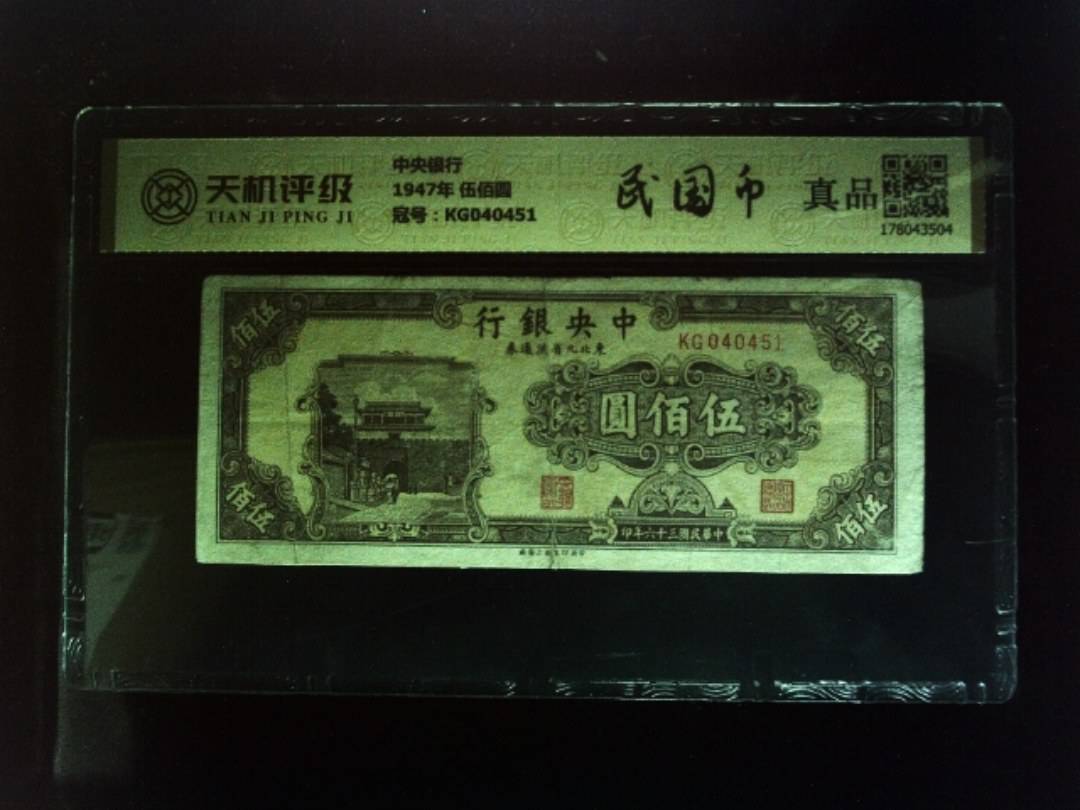 中央银行1947年 伍佰圆，冠号KG040451，纸币，钱币收藏