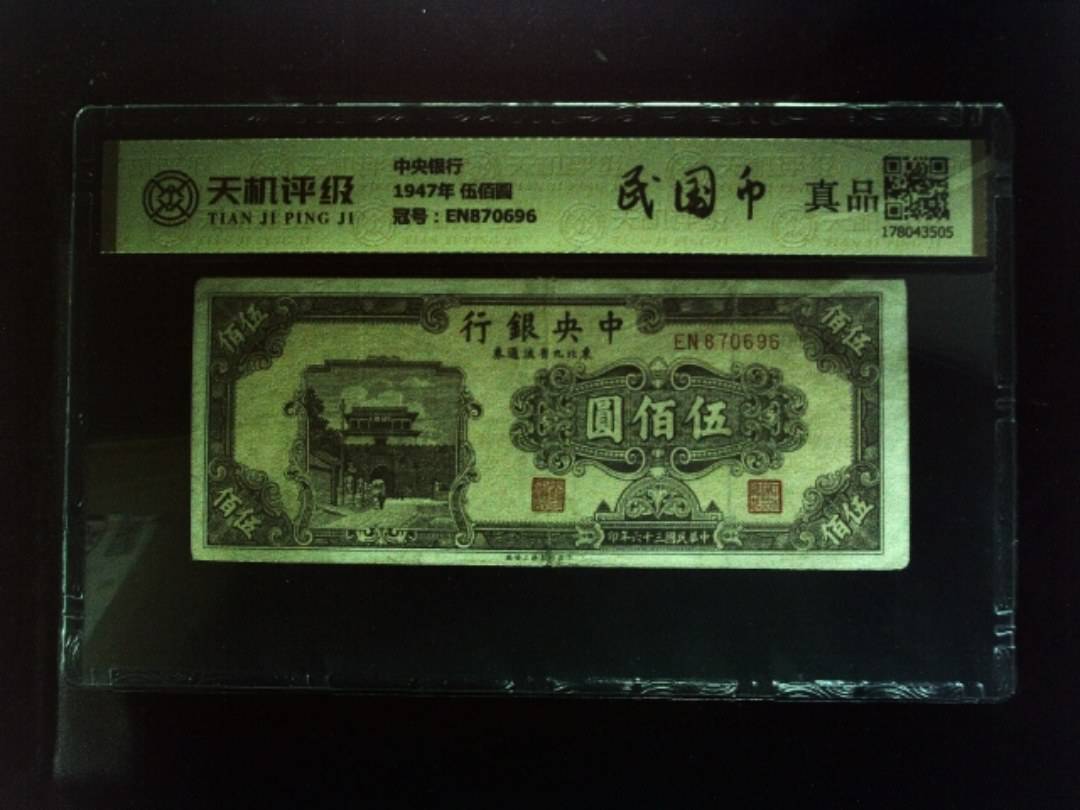 中央银行1947年 伍佰圆，冠号EN870696，纸币，钱币收藏