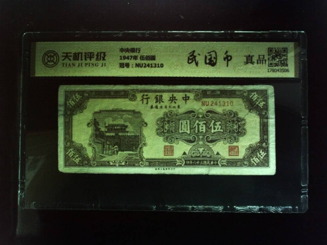 中央银行1947年 伍佰圆，冠号NU241310，纸币，钱币收藏