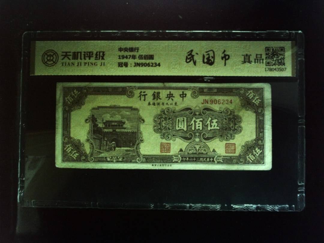 中央银行1947年 伍佰圆，冠号JN906234，纸币，钱币收藏