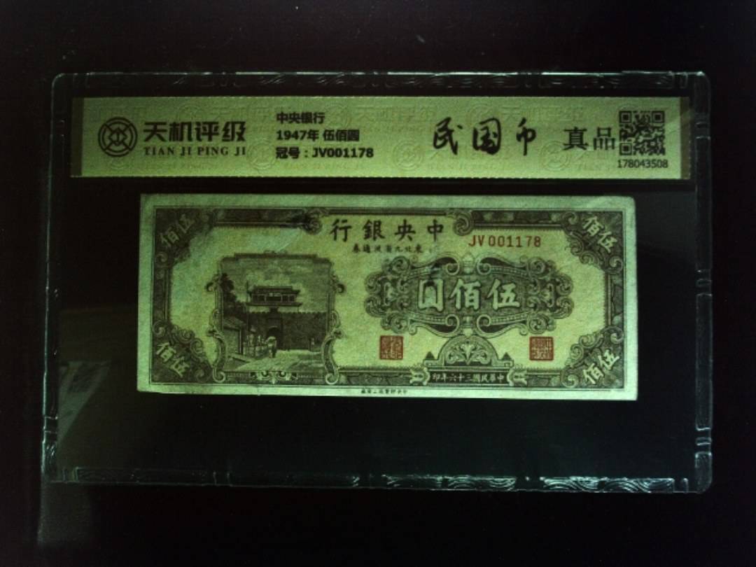 中央银行1947年 伍佰圆，冠号JV001178，纸币，钱币收藏