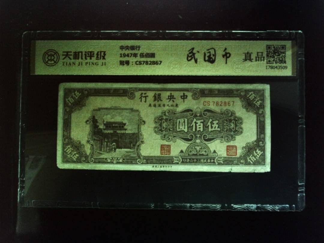 中央银行1947年 伍佰圆，冠号CS782867，纸币，钱币收藏