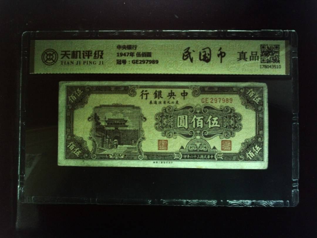 中央银行1947年 伍佰圆，冠号GE297989，纸币，钱币收藏