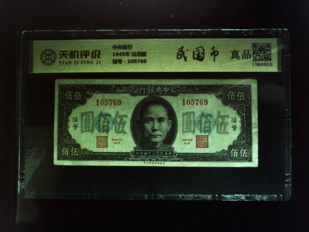 中央银行1945年 伍佰圆，冠号105769，纸币，钱币收藏