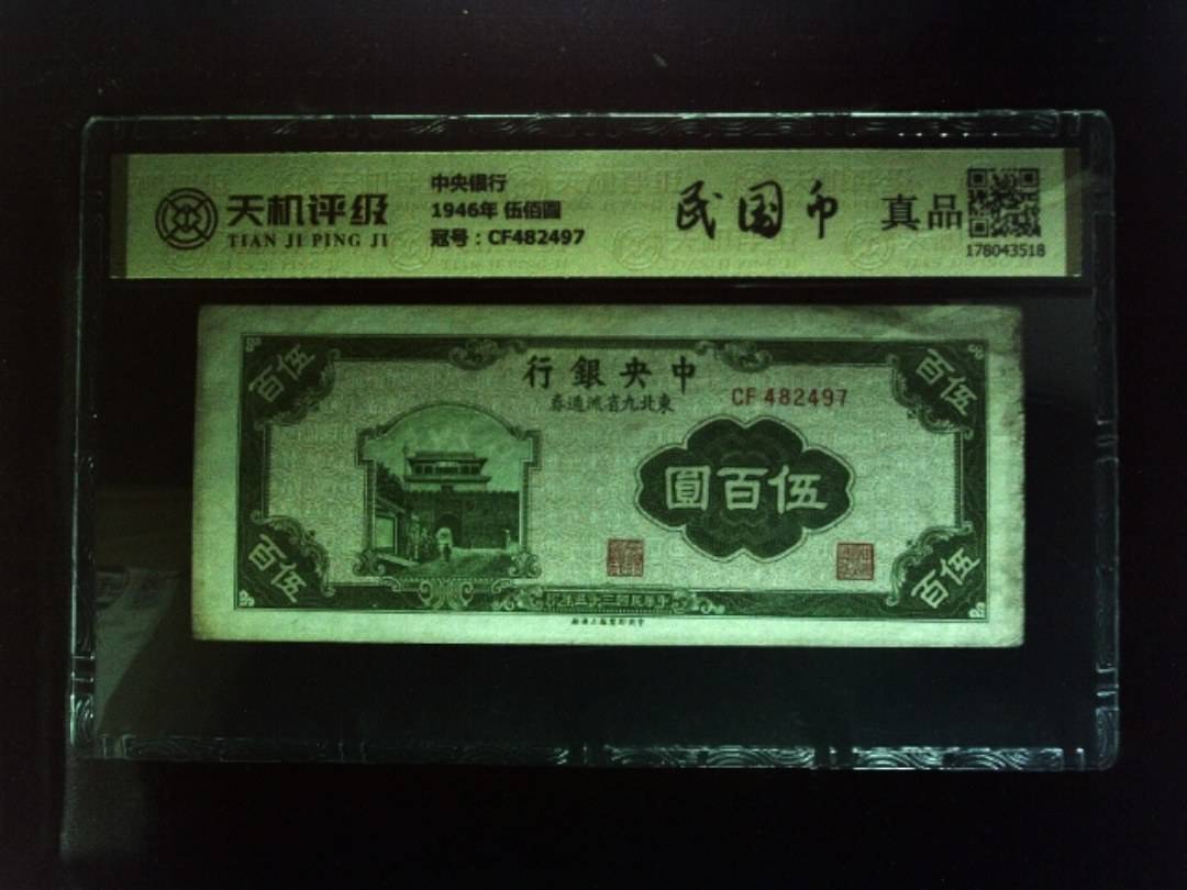 中央银行1946年 伍佰圆，冠号CF482497，纸币，钱币收藏