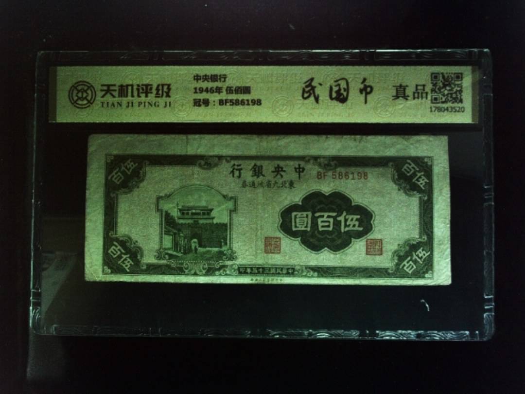 中央银行1946年 伍佰圆，冠号BF586198，纸币，钱币收藏