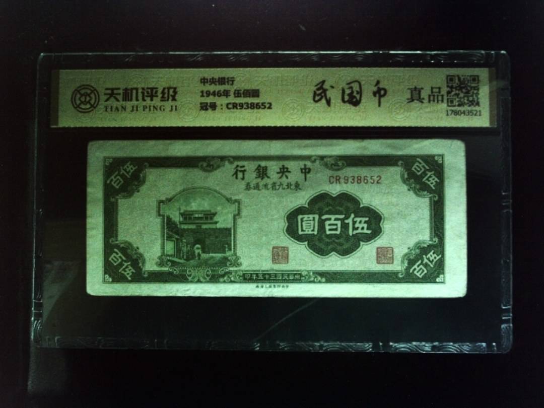 中央银行1946年 伍佰圆，冠号CR938652，纸币，钱币收藏