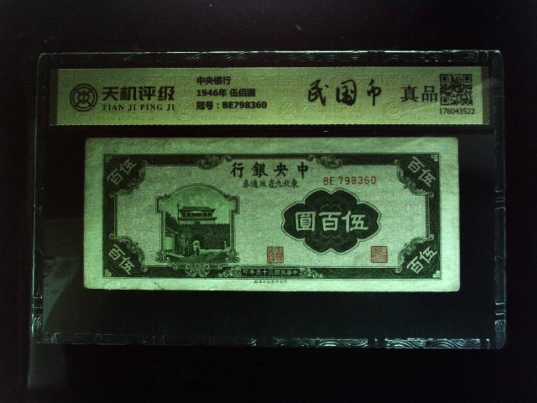 中央银行1946年 伍佰圆，冠号BE798360，纸币，钱币收藏